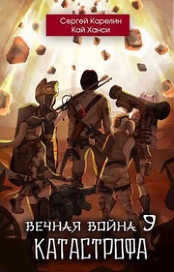 Читать онлайн книгу Вечная Война 9 `Катастрофа` (СИ) автор Карелин Сергей Витальевич Книга Вечная Война 9 `Катастрофа` (СИ)
